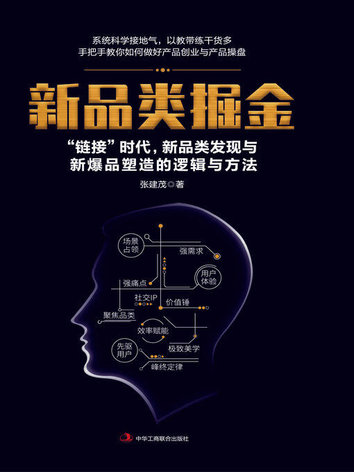 Title details for 新品类掘金 by 张建茂 - Available